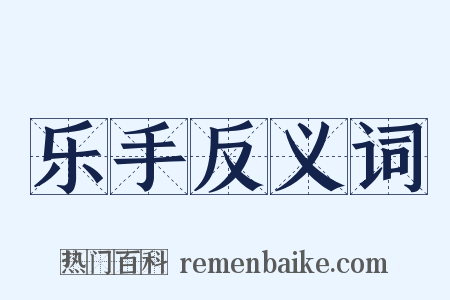 乐手反义词是什么意思的图片